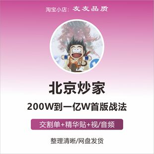 游资大佬北京炒家首板战法悟道心得打板实战交割单交易电子版