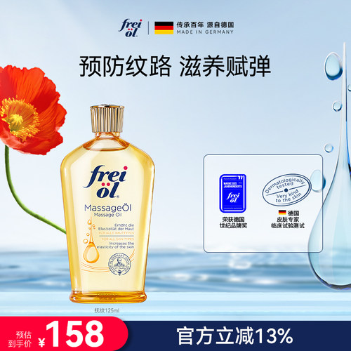 FREIOL/福来抚纹油身体按摩油