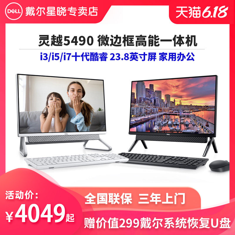 Dell/戴尔灵越AIO 5490一体机电脑十代酷睿i3/i5/i7台式一体机家用办公电脑全套大屏23.8英寸屏幕微窄边框