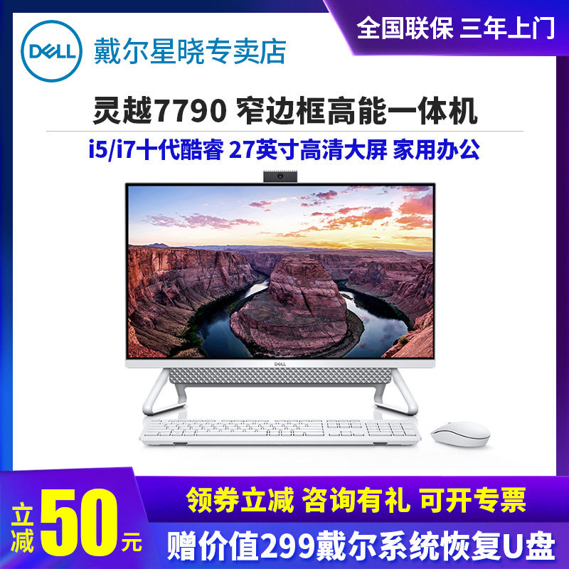 Dell戴尔灵越7790十代酷睿i5/i7处理器27英寸一体机高清大屏微边框全套家用网课办公台式机电脑