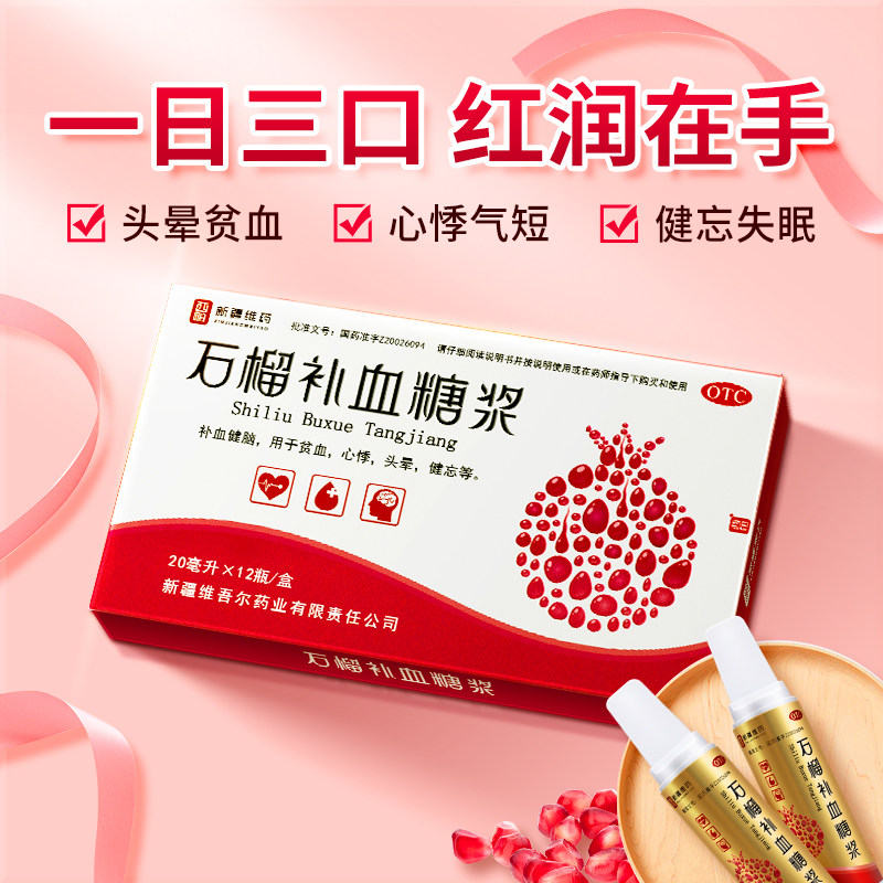 【西帕】石榴补血糖浆20ml*12瓶/盒贫血气血虚气短头晕补血心悸