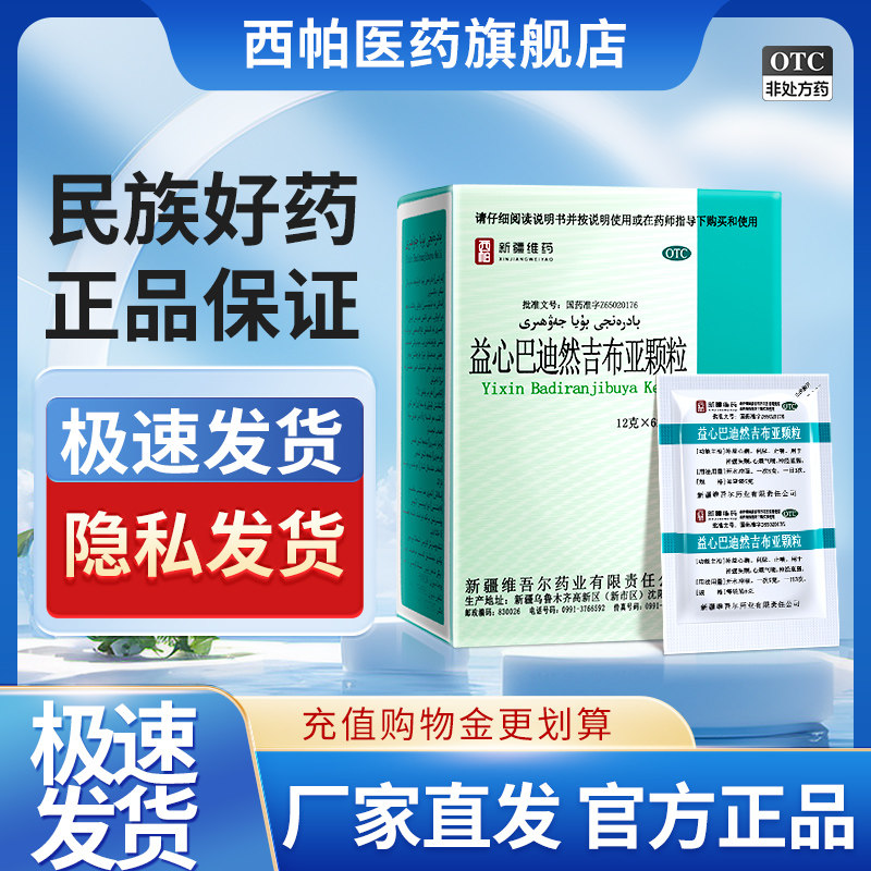[西帕]益心巴迪然吉布亚颗粒12g*6袋/盒新疆维药神经衰弱利尿失眠气喘助眠品牌直营