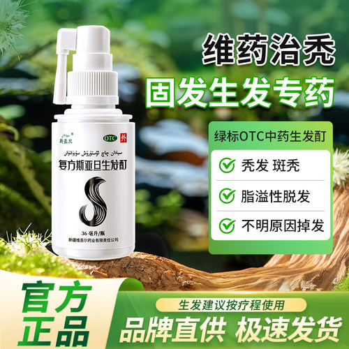 【西帕】复方斯亚旦生发酊36ml*1瓶/盒斑秃脂溢性增发密发男女脱发防脱黑种草子