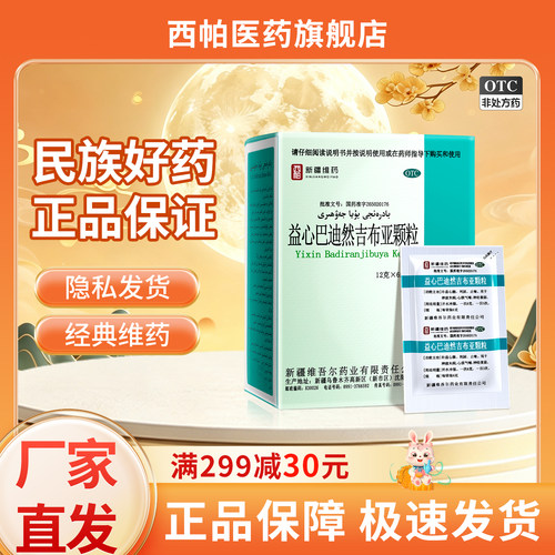 [西帕]益心巴迪然吉布亚颗粒12g*6袋/盒新疆维药神经衰弱利尿失眠气喘助眠品牌直营