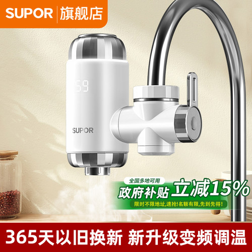 三秒即热下进水电热水龙头苏泊尔