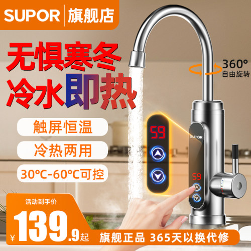 苏泊尔电热水龙头速热过水热厨房