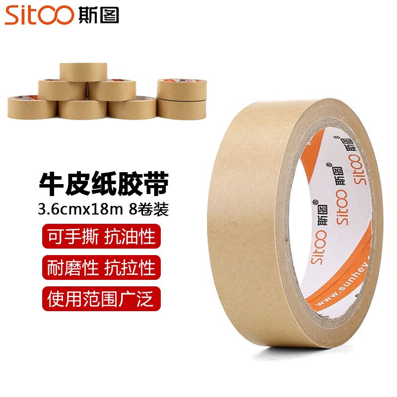 斯图sitoo牛皮纸胶带快递打包封箱胶带不透明牛皮纸胶布不留痕纸