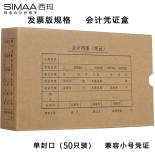 会计凭证盒255 发票版 145 50mm50个 140费用 西玛 包240 SIMAA