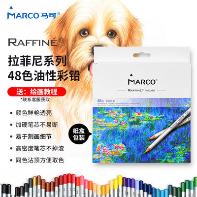 马可（MARCO）拉菲尼Raffine系列48色油性彩色铅笔/填色绘画笔/美