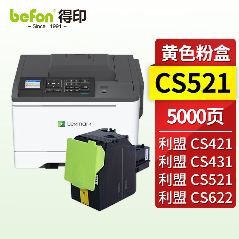 得印CS521粉盒黄色大容量适用利盟LexmarkCS421/431/521/622复印