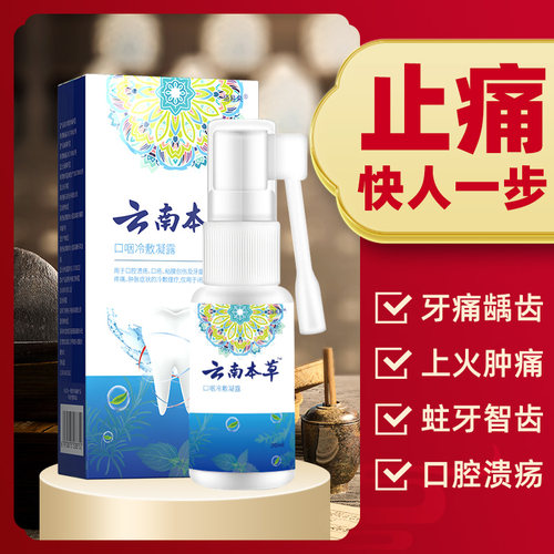 去牙疼牙痛宁蛀牙药水专用喷雾剂智齿上火牙龈肿痛速效神经止疼