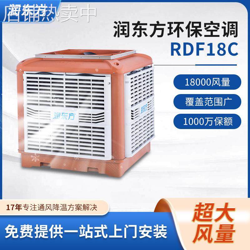润东方RDF18C工业冷风机厂房车间水帘通风冷风机降温节能环保空调