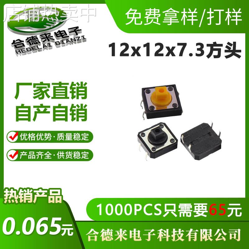 轻触开关12*12*7.3方头插件DIP四脚黑/黄色头微动按键-HDL-合德来