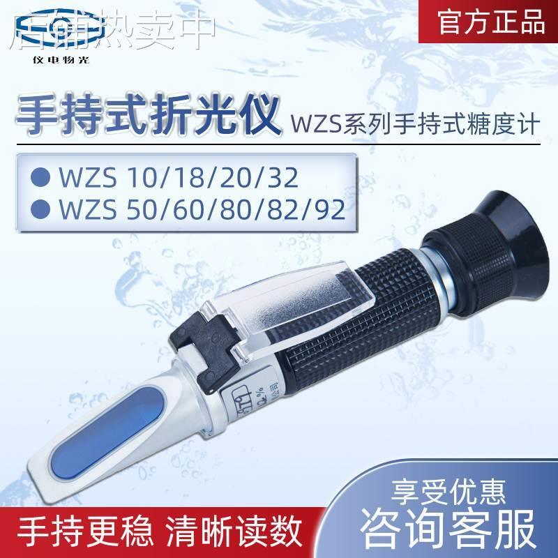 上海仪电物光 WZS系列 水果糖度测试仪糖度计折射仪手持式折光仪
