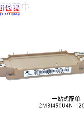 2MBI450U4N-120-50现货库存全新原装IGBT电源功率模块