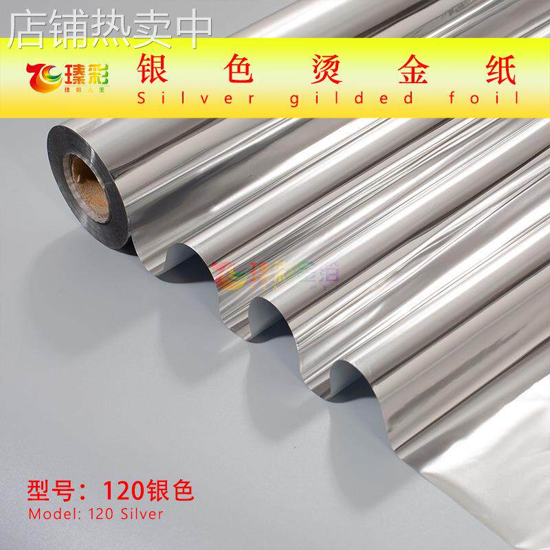 烫布银色烫金纸 织物电化铝 布料烫金箔 鞋服装饰烫金膜 耐洗耐磨