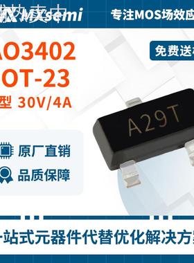 优势直销AO3402丝印A29T 30V/4.2A N沟道安防设备MOS管选型指导