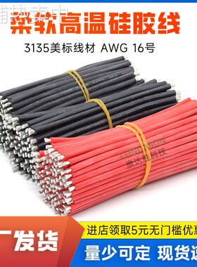 线束加工3135#16AWG硅胶线红色1.5平方200℃高温导线锂电池线