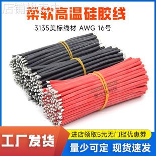 线束加工3135 16AWG硅胶线红色1.5平方200℃高温导线锂电池线