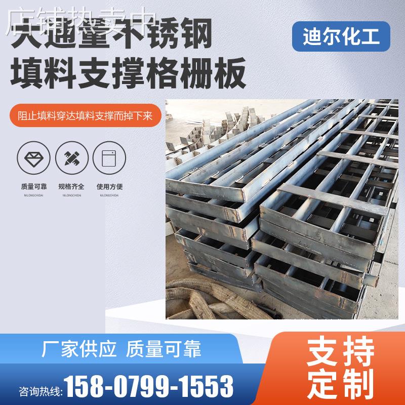【厂家供应】大通量不锈钢填料支撑格栅板