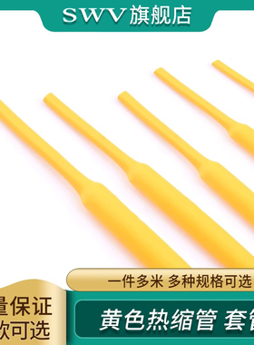 黄色热缩管 1米电线绝缘收缩套管 电工热塑管 3/4/5/6/7/8/10mm