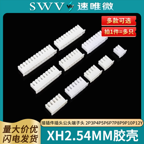 XH2.54mm胶壳接插件插头