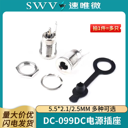 DC-099DC电源插座5.5x2.1/2.5mm