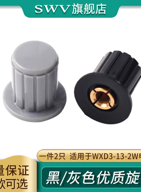 黑/灰色优质旋钮 适用于WXD3-13-2W多圈线绕电位器 专用旋钮
