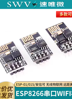 ESP-01/01S/安信可 ESP8266串口WIFI模块无线物联网 远距离开发板
