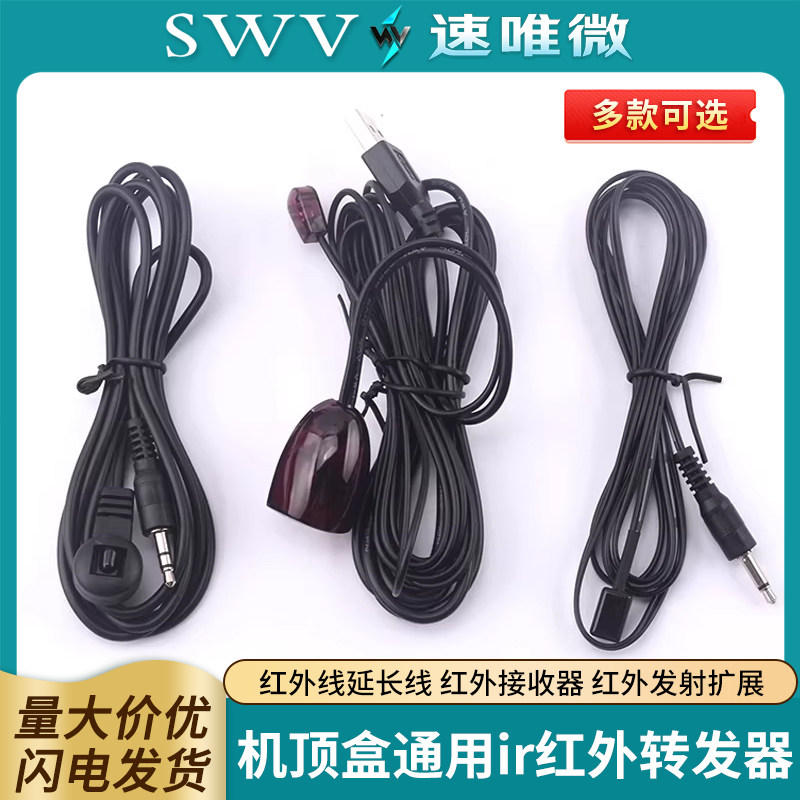 机顶盒通用ir红外转发器 红外线延长线 红外接收器 红外发射扩展