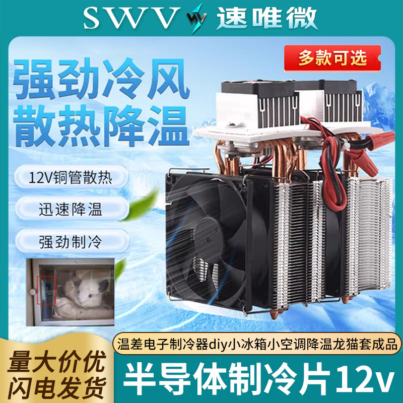 半导体制冷片12v温差电子制冷器