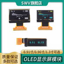 OLED显示屏模块 0.91寸/0.96寸/1.3寸裸屏液晶屏显示器 SWV