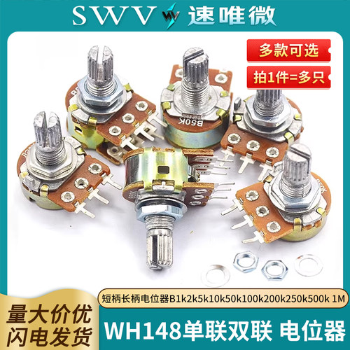WH148单联双联短柄长柄电位器