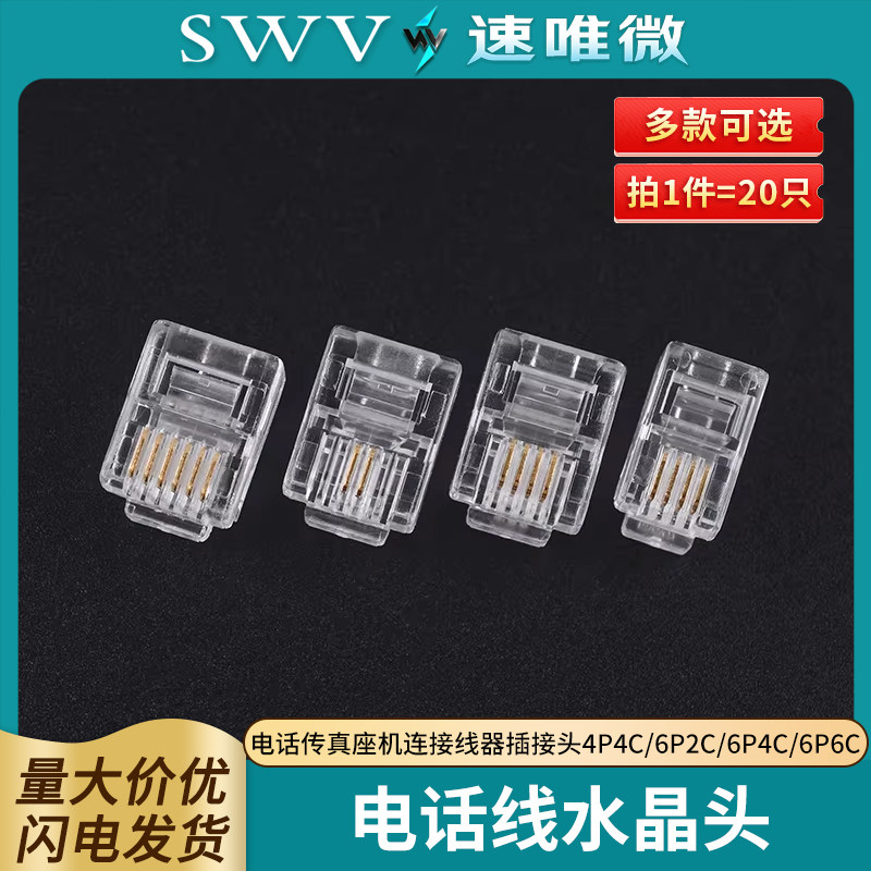 电话线水晶头2芯4四电话传真座机连接线器插接头4P4C 20只