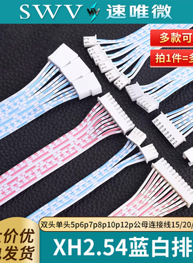 XH2.54蓝白双头单头排线5p6p7p8p10p12p公母连接线15/20/30/50cm
