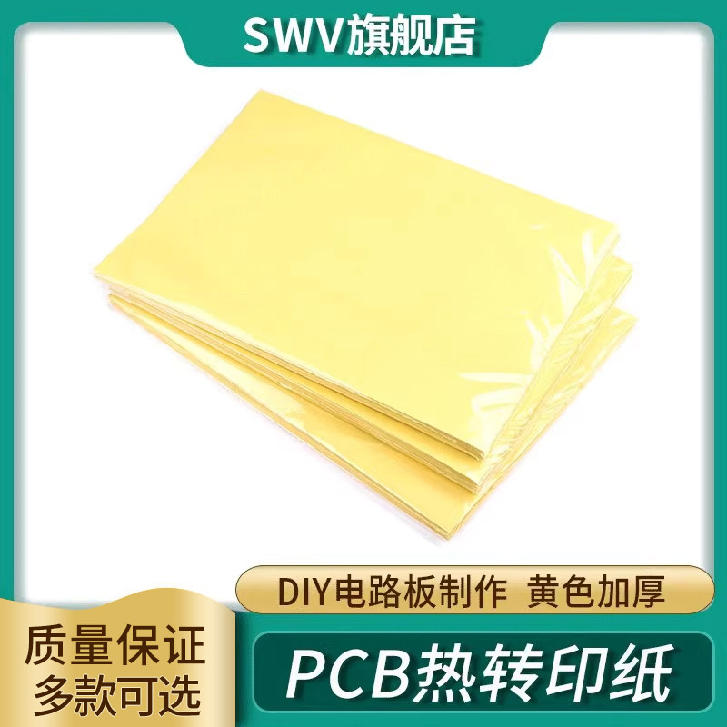 pcb热转印纸 a4z纸 diy电路板制作 a4大小 黄色 加厚