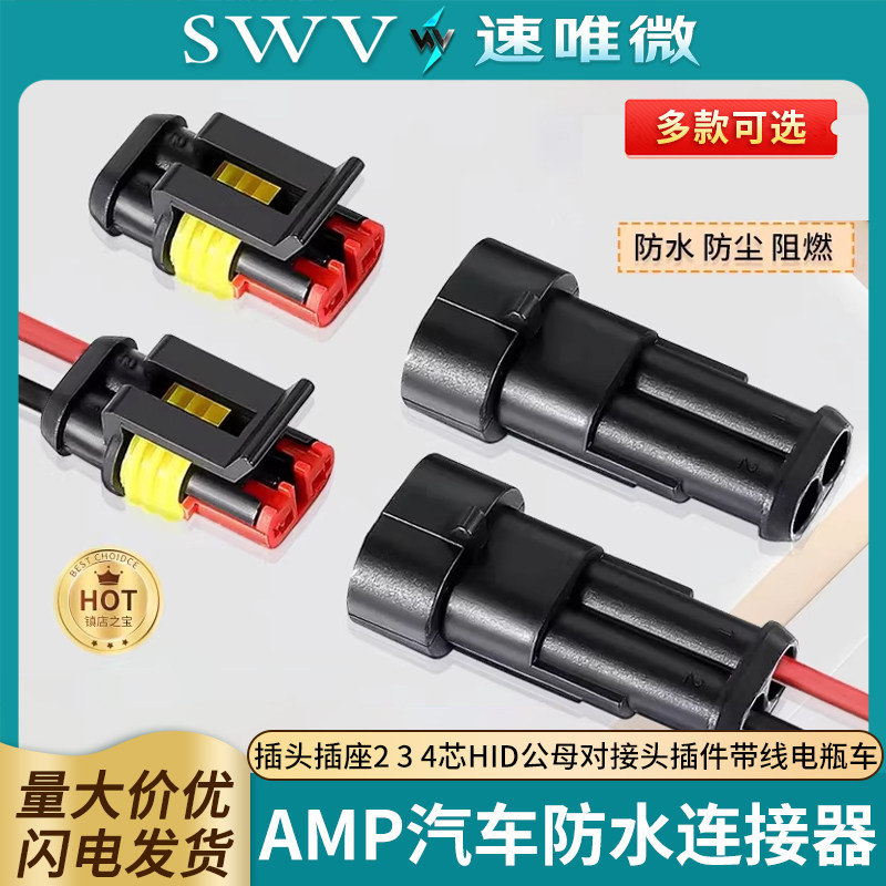 汽车防水连接器AMP插头插座2 3 4芯HID公母对接头插件带线电瓶车