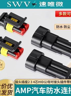 汽车防水连接器AMP插头插座2 3 4芯HID公母对接头插件带线电瓶车