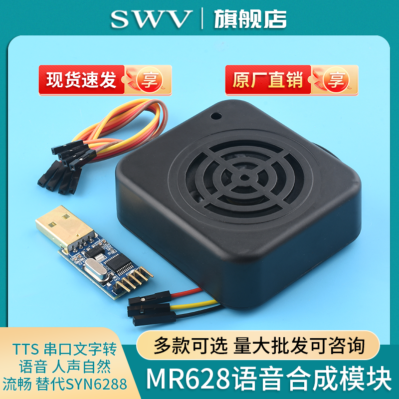 MR628语音合成模块TTS