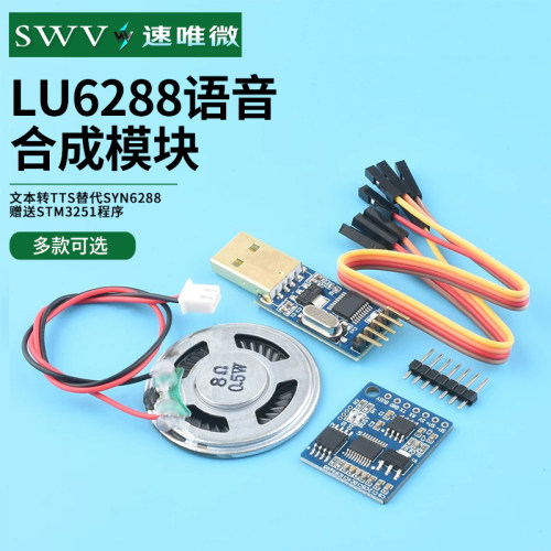 语音合成模块LU6288文本转TTS
