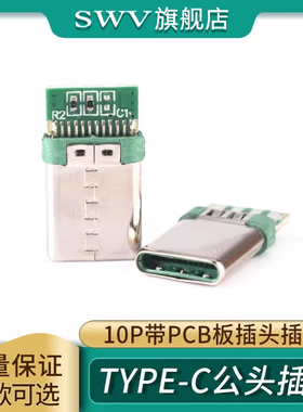 USB 3.1 Type-C公头插口 10P带PCB板插头插座 高速传输接口