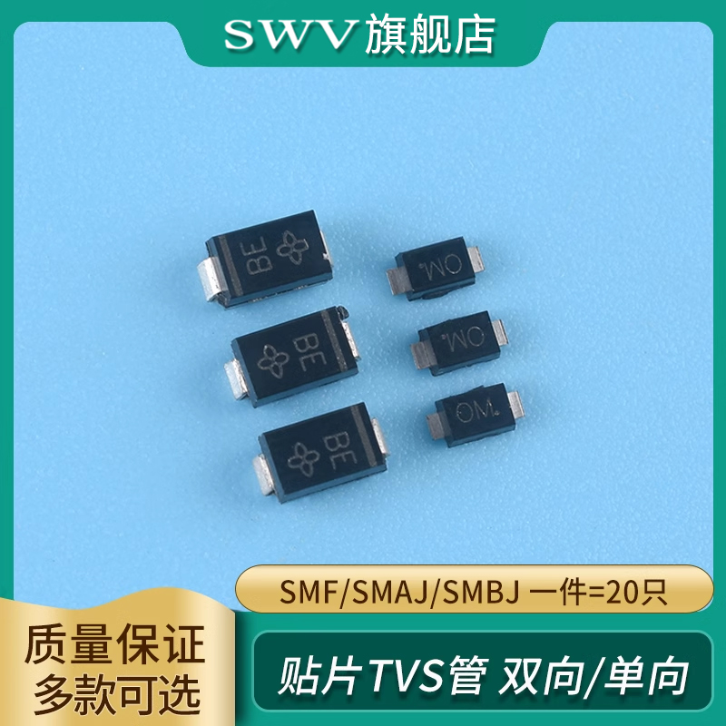 贴片TVS管SMF/SMAJ/SMBJ