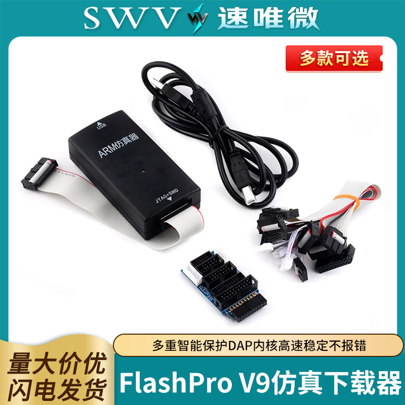 FlashProV9仿真下载器超越JLINK