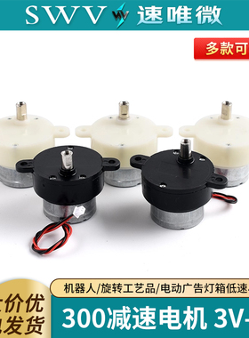 300减速电机 3V-6V 机器人/旋转工艺品/电动广告灯箱低速小马达