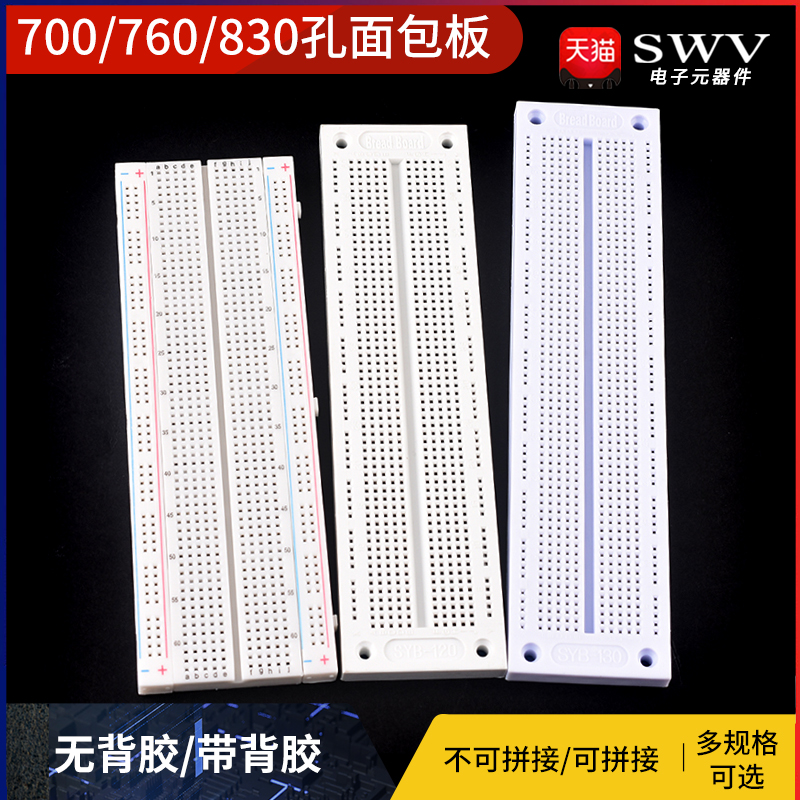 700/760/830孔面包板 洞洞实验板 可组合可拼接 有背胶/无背胶 电子元器件市场 PCB电路板/印刷线路板 原图主图