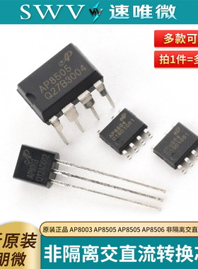 原装正品 AP8003 AP8505 AP8505 AP8506 非隔离交直流转换芯片
