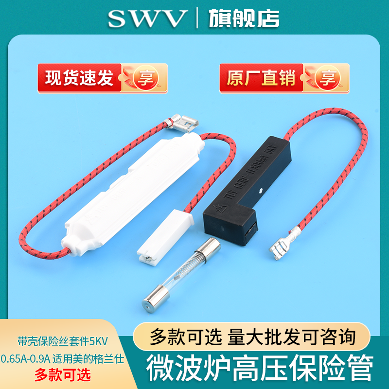 微波炉高压保险管带壳保险丝套件