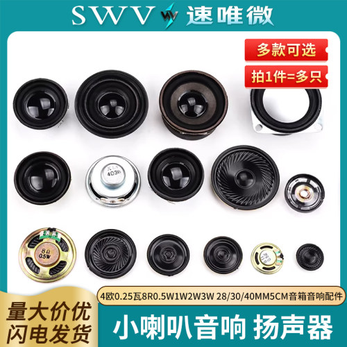 小喇叭扬声器4欧0.25瓦8R0.5W