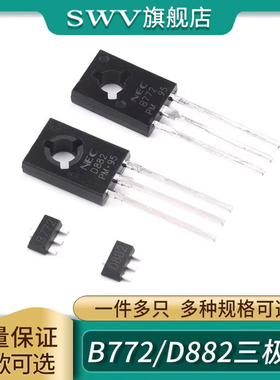 直插/贴片NEC B772/D882三极管 2SD882TO-126 音频功放开关SOT-89