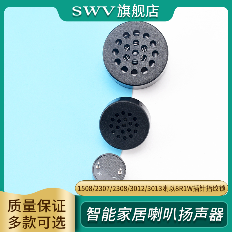 1508/2307/2308/3012/3013喇叭